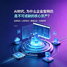 双牌建站-AI时代，为什么企业官网仍是不可或缺的核心资产？