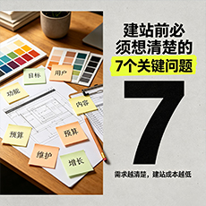 祁阳建站-建站前必须想清楚的7个关键问题