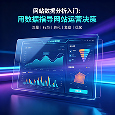永州建站-网站数据分析入门:用数据指导网站运营决策