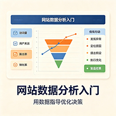 道县建站-网站数据分析入门：用数据指导优化决策
